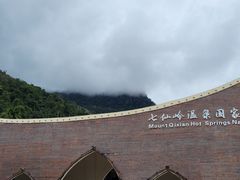 -七仙岭温泉国家森林公园