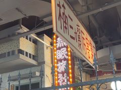 -楠火锅(新街口苏宁店)