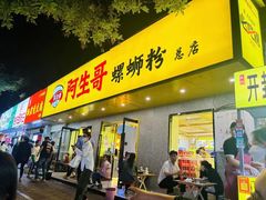 -阿生哥螺蛳粉(永安街店)