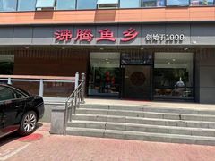 -沸腾鱼乡(知春路分店)