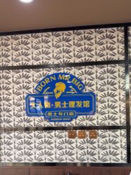 -大人物·男士理发馆