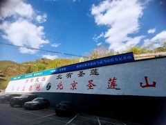 -圣莲山风景区