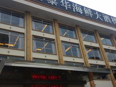 -富黎华海鲜大酒楼(正大广场店)