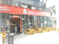 -憨孃孃·重庆老火锅(红山黑金店)