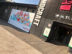 -手工艺活态馆