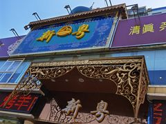 门牌-新粤新疆菜清真餐厅(拱北店)