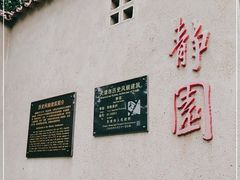 -静园(和平区)