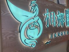 -相椰·椰子鸡(元芬店)