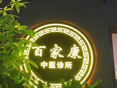 -百家康养生馆(龙口西店)