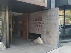 门面-百富源·海鲜辽菜(浑河堡店)