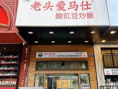 -老头爱马仕酸豇豆炒饭(丰富路店)