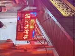 -胡仁根胡记炸炸炸