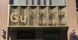 -百秀名媛纹绣美学护肤中心
