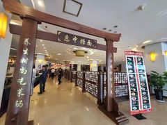 -惠中捞面