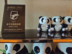 -成都保利公园皇冠假日酒店(熊猫基地店)