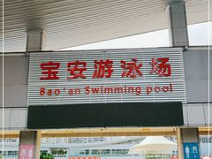-宝安体育馆游泳馆
