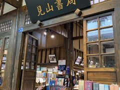 门面-见山书院