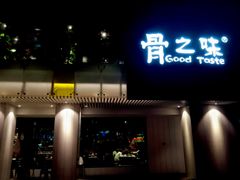-骨之味·筒骨汤火锅(江头店)