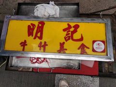 -明记牛杂(新马路分店)