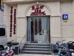-东泰祥生煎馆(重庆北路店)