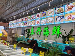 -乐兴海鲜餐厅