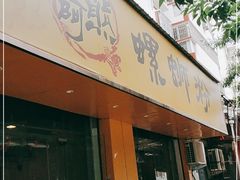 门面-阿熊螺蛳粉(北大街店)