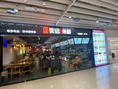 -瓦记米粉(东鼓道店)