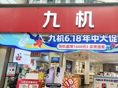 -九机·手机电脑数码(小西门店)