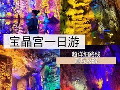 -宝晶宫旅游景区