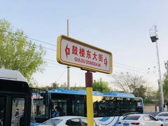 -姚记炒肝店(鼓楼店)