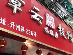 门面-章云板鸭(总店)