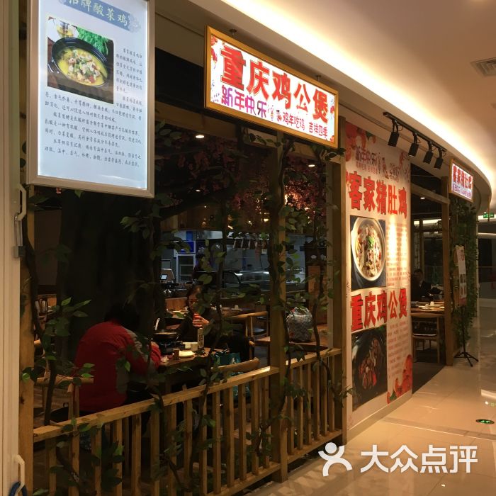 客家猪肚鸡&重庆鸡公煲(汇邻广场店-门面图片-苏州美食-大众点评网