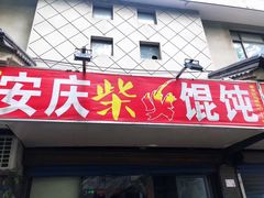 门面-安庆柴火馄饨(马道街店)