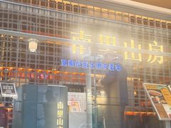-南里山房·新淮扬菜(徐汇万科店)