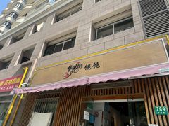 -梦花街馄饨店(中华苑店)