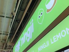 -柠季·手打柠檬茶(静安大悦城北座B1店 )