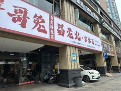 -易老九江湖菜(北滨一路店)