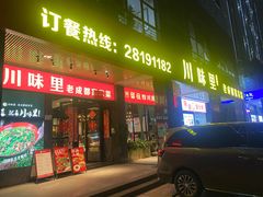 -川味里•商务宴请•团建聚餐(清湖店)