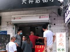 门面-无声臭豆腐(大井1号店)