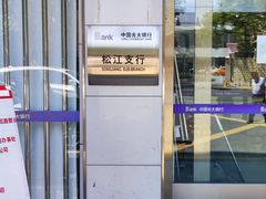 -中国光大银行(松江支行)