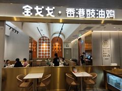 门面-金戈戈香港豉油鸡(南山海岸城店)