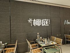 -椰庭·椰子鸡·创意玩家(晶耀前滩店)