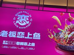 -老板恋上鱼(环山路店)