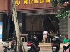 -吴记怪味面(牛王庙店)
