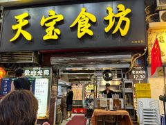 -天宝食坊·啫啫煲大排档(西华路店)