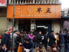 -丽华早点(大成路店)