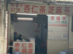 -老福平张记杏仁茶芝麻茶