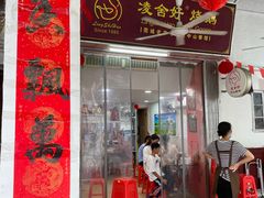 -凌舍好烧鹅(中山路店)