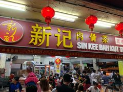 -新记肉骨茶