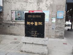 -关中书院